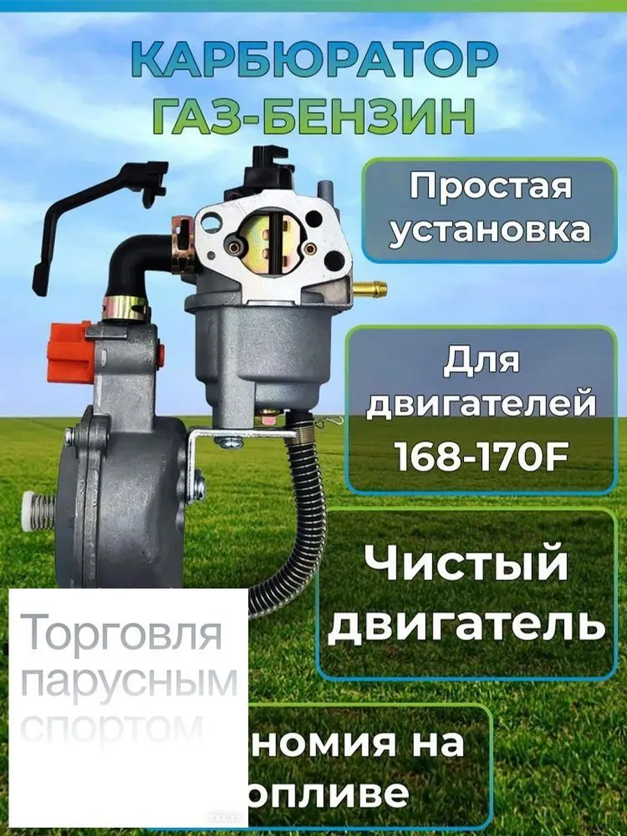 Двухтопливный карбюратор газ-бензин для 168F/170F