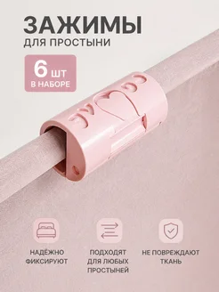 Зажимы для простыни
