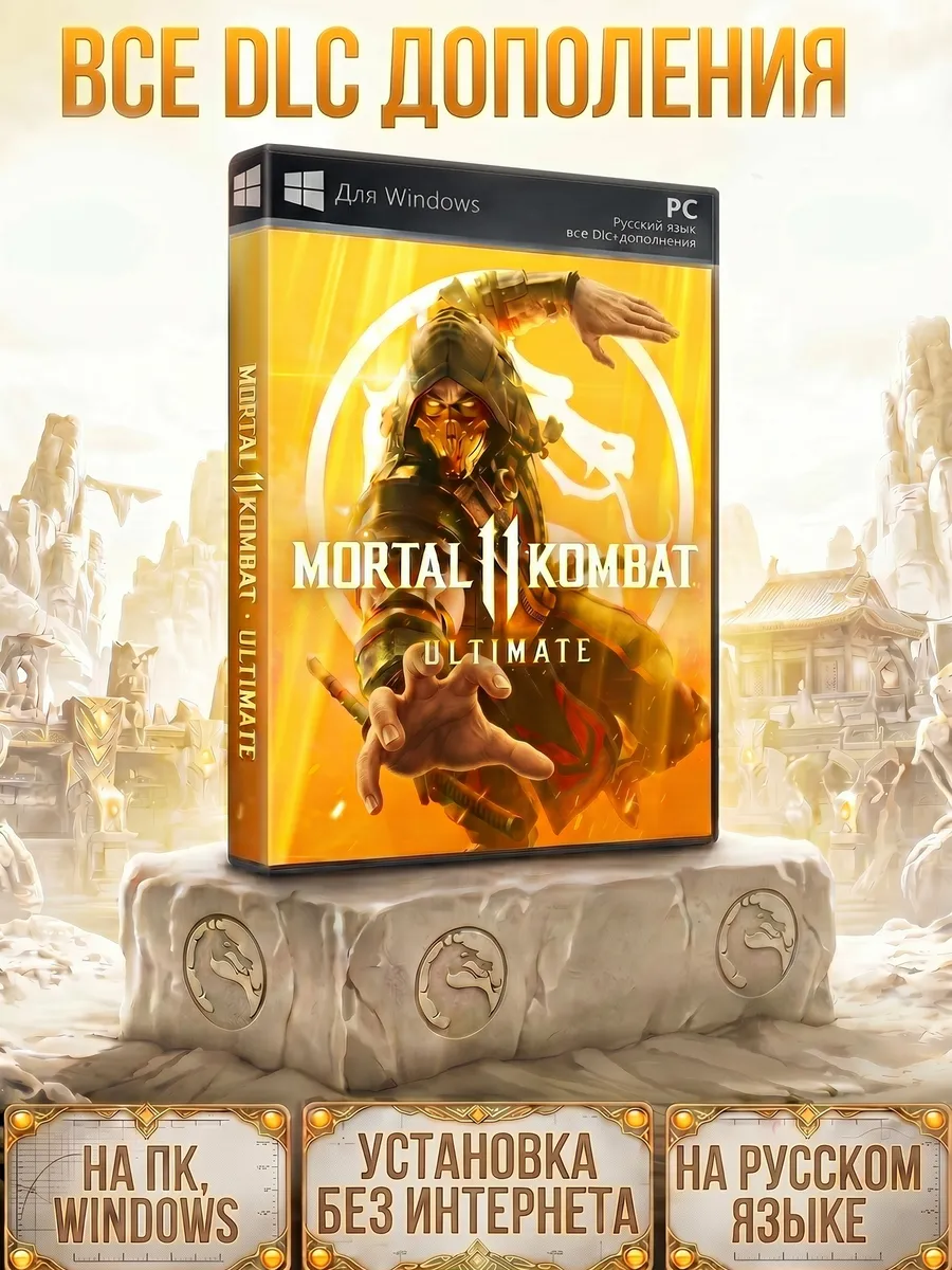Mortal Combat 11 ( Мортал комбат XI ) UE игра на ПК Все DLC