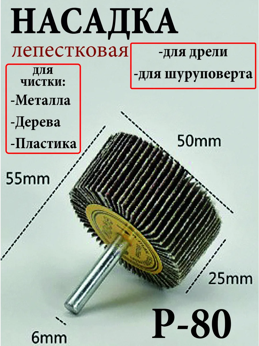 Насадка лепестковая на дрель шуруповерт для шлифовки