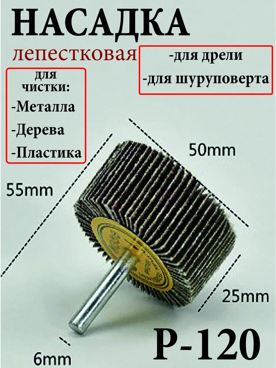 Насадка лепестковая на дрель шуруповерт для шлифовки
