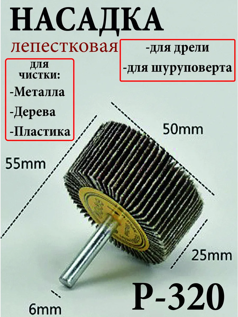Насадка лепестковая на дрель шуруповерт для шлифовки
