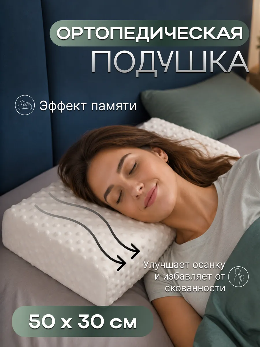 подушка ортопедическая