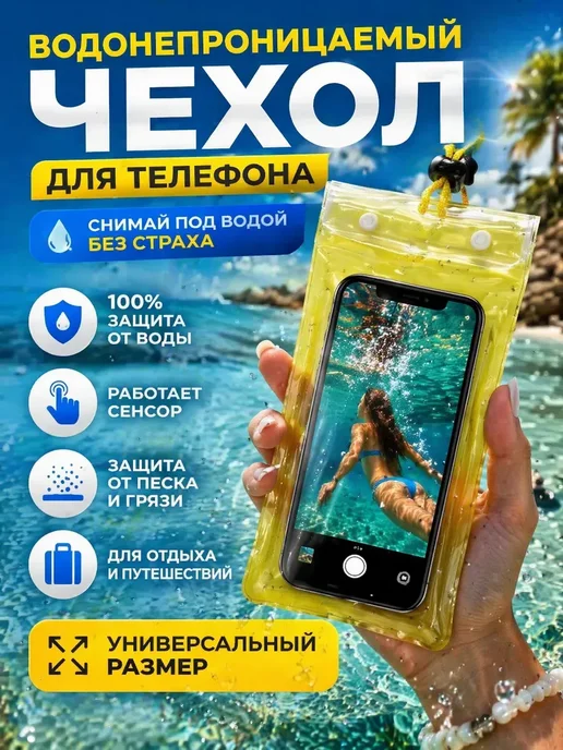 НУНА29 Водонепроницаемый чехол для телефона гермочехол, вариант