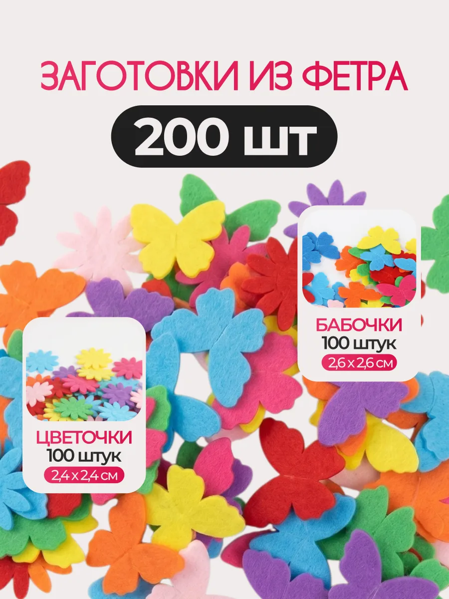 Заготовка из фетра бабочка цветок 200шт