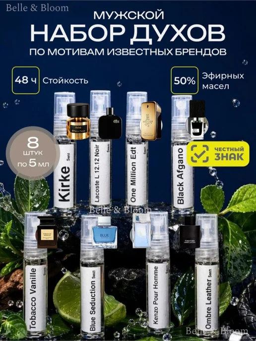 Духи набор пробников стойкие мужские 8шт по 6 мл, 8 шт, 6 мл