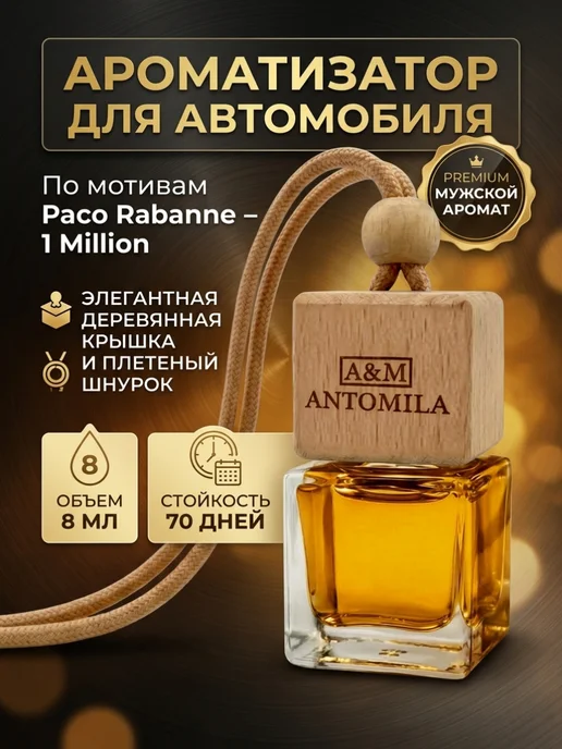 ANTOMILA Ароматизатор в машину автопарфюм мужской, вариант