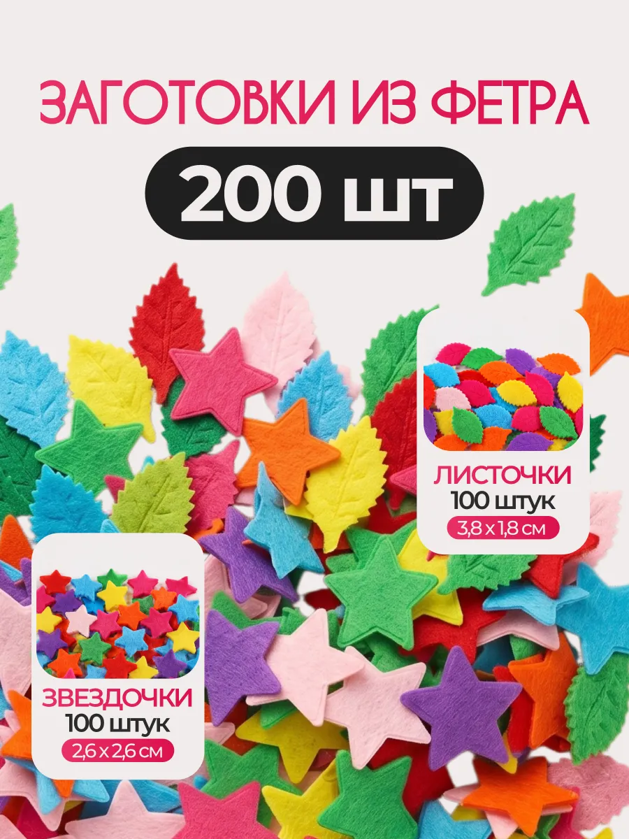 Заготовка из фетра звезда листик 200 шт