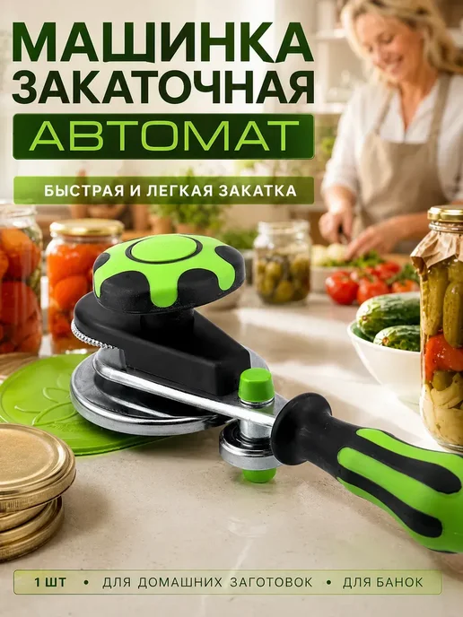 бан3 Закаточная машинка автомат для банок и крышек, автомат и крышек