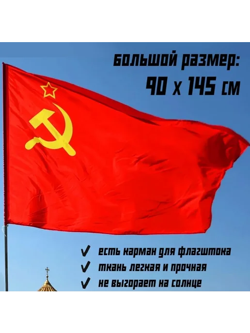 Флаги Флаг СССР уличный большой 90 на 145 см для флагштока, вариант
