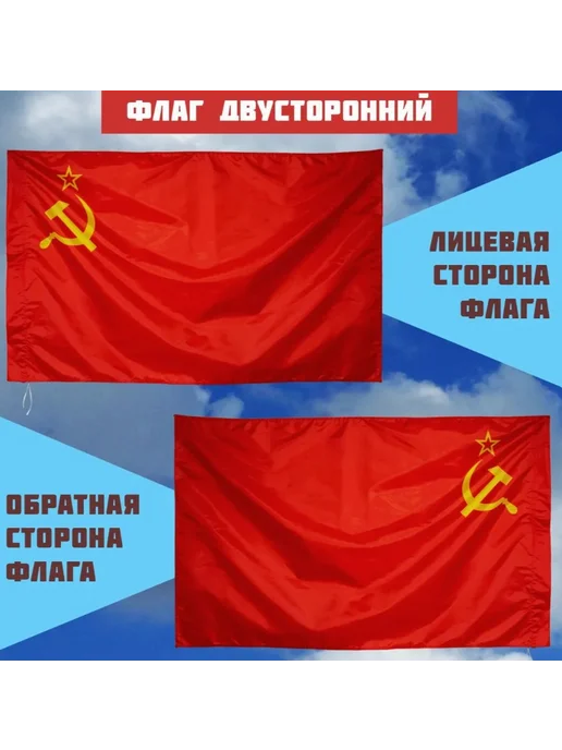 Флаги Флаг СССР уличный большой 90 на 145 см для флагштока, вариант, фото 3