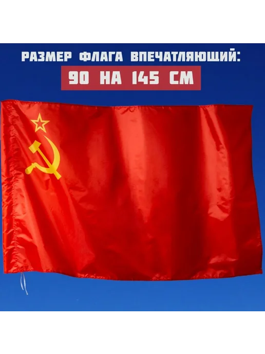 Флаги Флаг СССР уличный большой 90 на 145 см для флагштока, вариант, фото 4