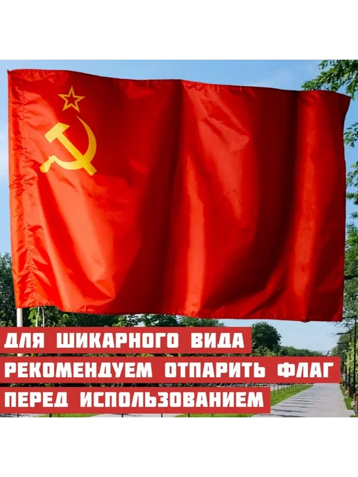 Флаги Флаг СССР уличный большой 90 на 145 см для флагштока, вариант, фото 5