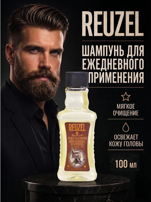 Reuzel Daily Шампунь мужской для волос 100 мл, 100 мл