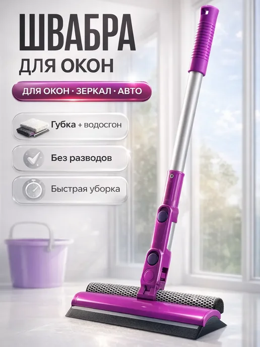 ASADU7 Швабра для окон окномойка телескопическая водосгон, розовый