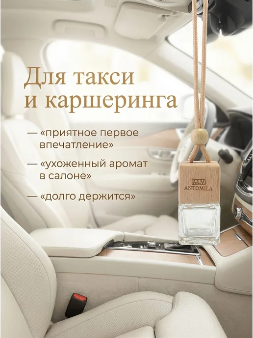 ANTOMILA Ароматизатор в машину автопарфюм унисекс, вариант, фото 2
