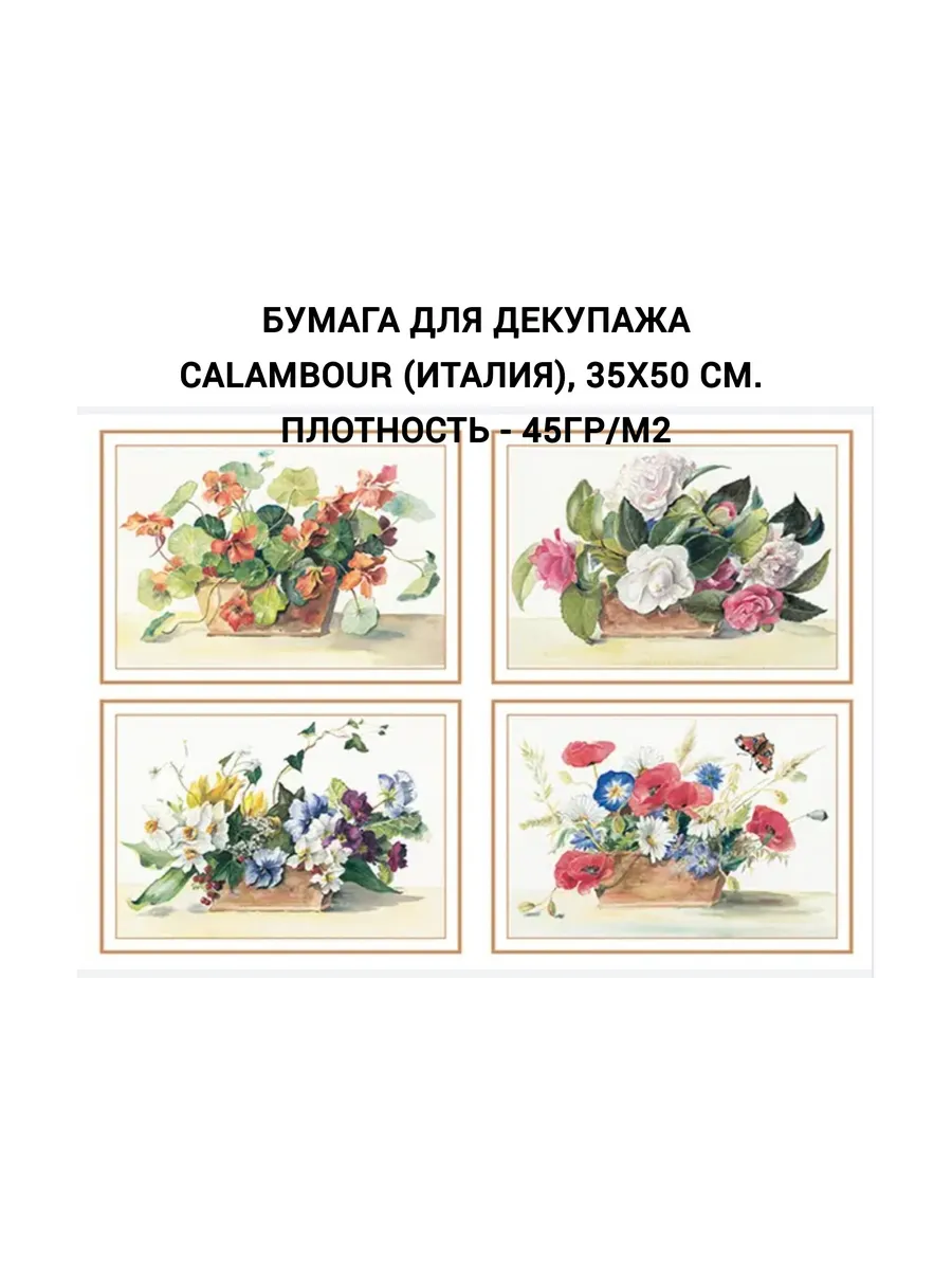 Бумага для декупажа Calambour (Италия), 35х50 см.