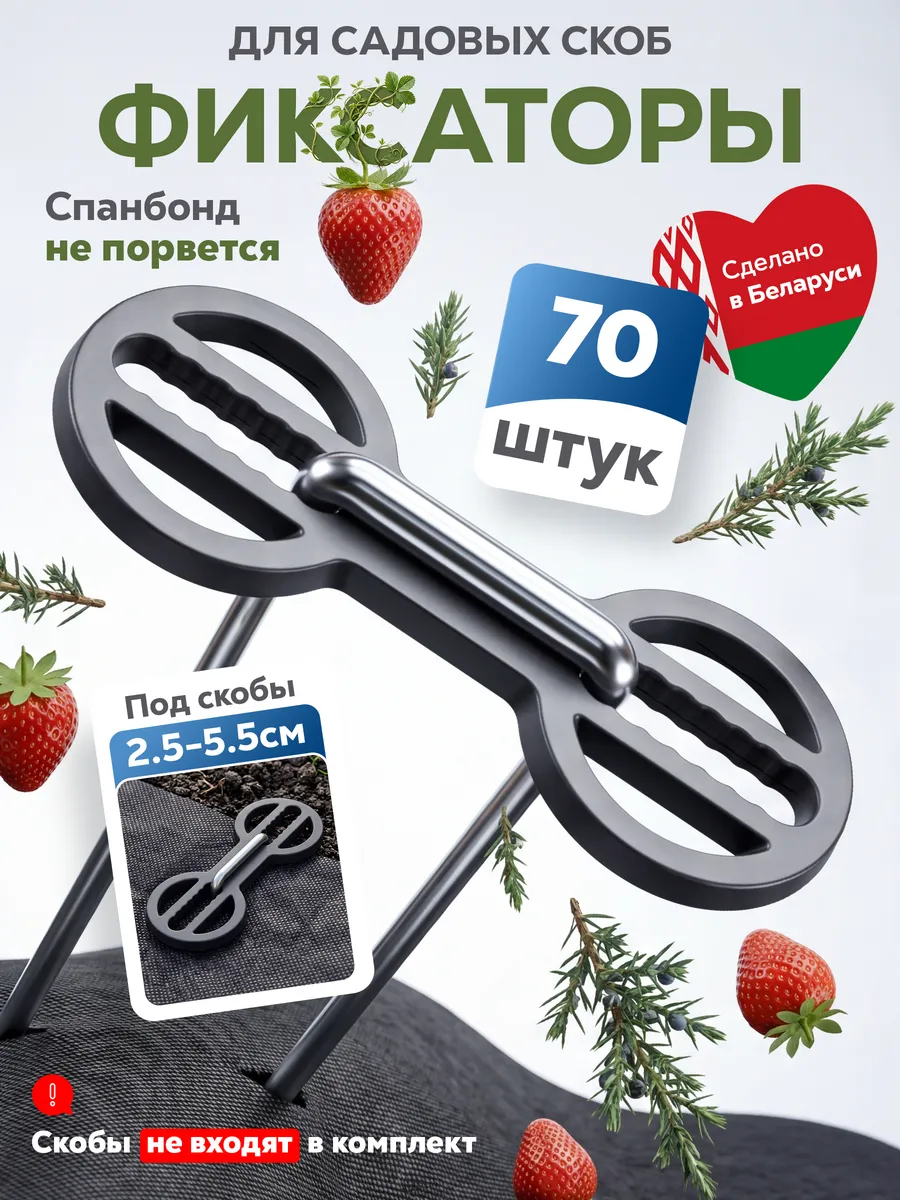 Фиксаторы для садовых скоб 70 штук