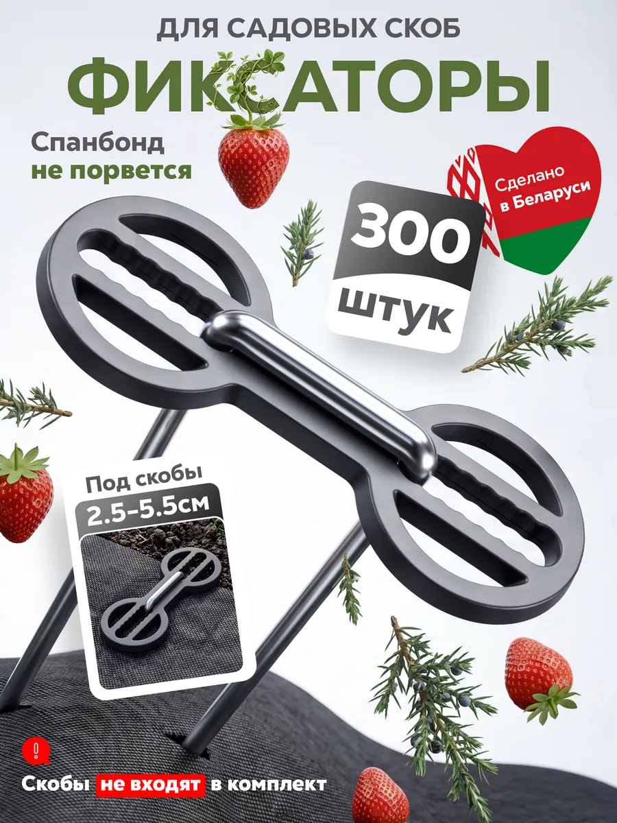 Фиксаторы для садовых скоб 300 штук