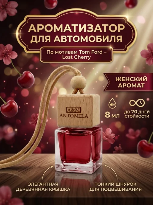 ANTOMILA Ароматизатор в машину автопарфюм женский, вариант