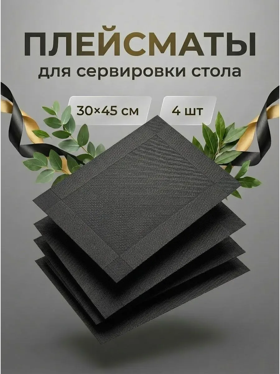Плейсмат салфетка сервировочная на стол 4 шт.