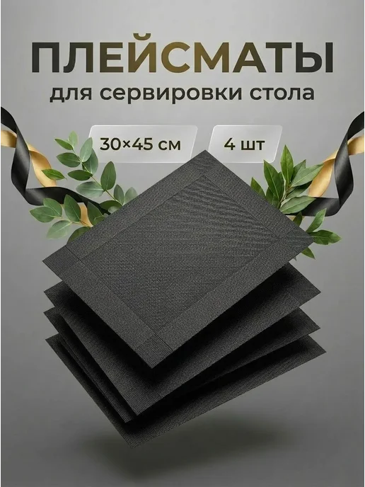 Плейсмат салфетка сервировочная на стол 4 шт, 4 шт