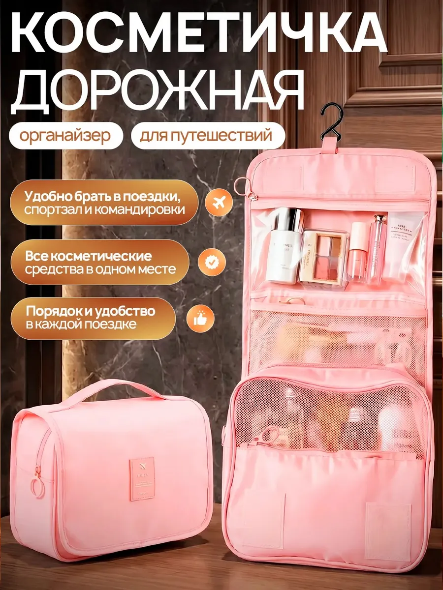 Косметичка дорожная органайзер для косметики подвесная