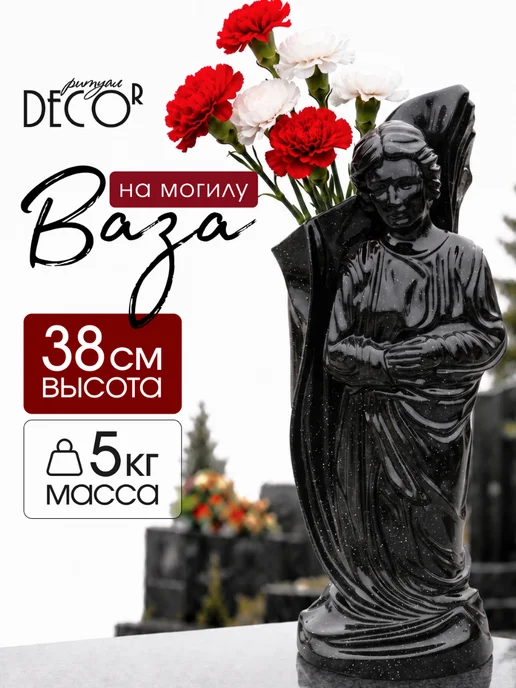 DECOR ритуал Ваза для цветов на кладбище ритуальная, вариант
