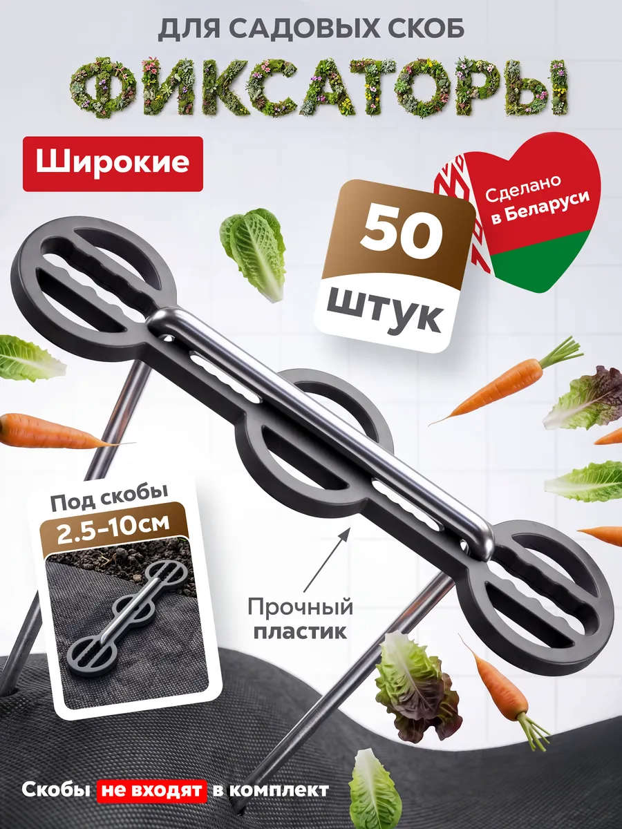 Фиксаторы для садовых скоб 6 см, 8 см, 10 см - 50 штук