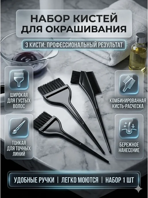 Кисть для окрашивания волос, 3 предмета в наборе, черный