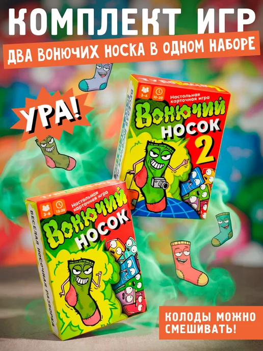 Вонючий носок Комплект игр (2 части), вариант