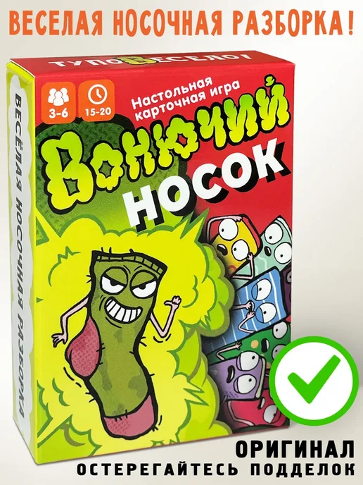 Вонючий носок Комплект игр (2 части), вариант, фото 2