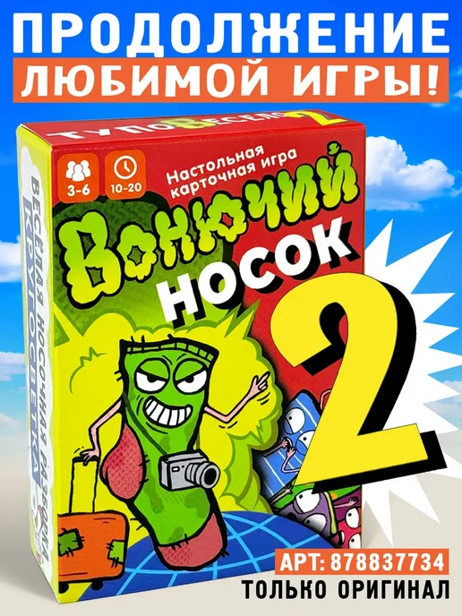 Вонючий носок Комплект игр (2 части), вариант, фото 6