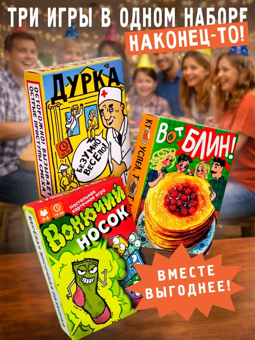 Вонючий носок Комплект настольных игр Вот блин!, Дурка, вариант
