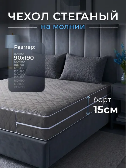 Наматрасник 80х200 на молнии высота 15 см чехол стеганый, 90x190