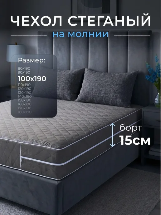 Наматрасник 80х200 на молнии высота 15 см чехол стеганый, 100x190