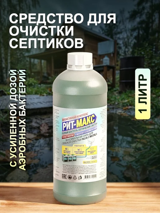 РИТМАКС Средство для очистки аэробных септиков 1 литр, 1 л
