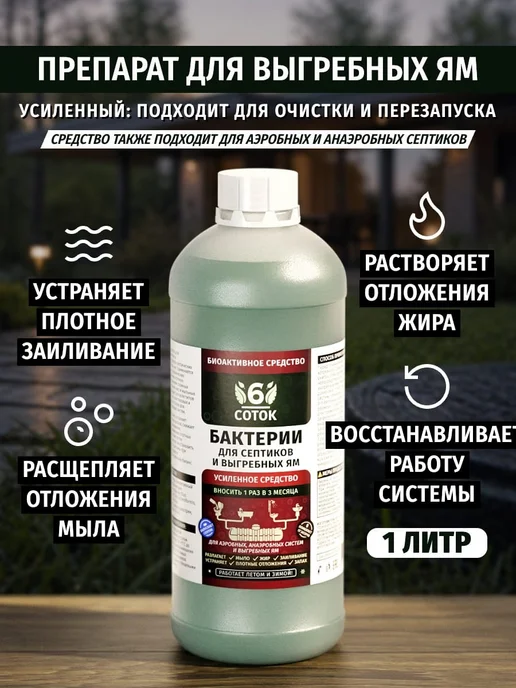 6 СОТОК Препарат для выгребных ям усиленный 1 литр, 1 л