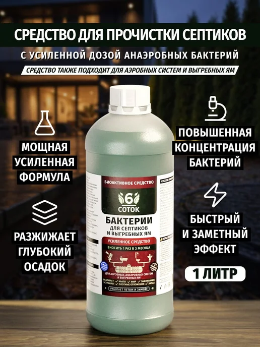 6 СОТОК Средство для прочистки септиков 1 литр, 1 л