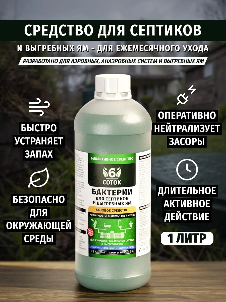 Средство для септиков и выгребных ям 1 литр