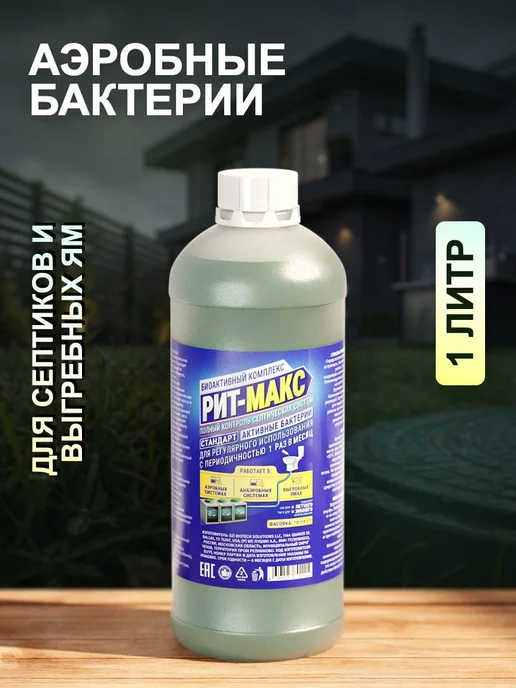 РИТМАКС Аэробные бактерии для септиков 1 литр, вариант