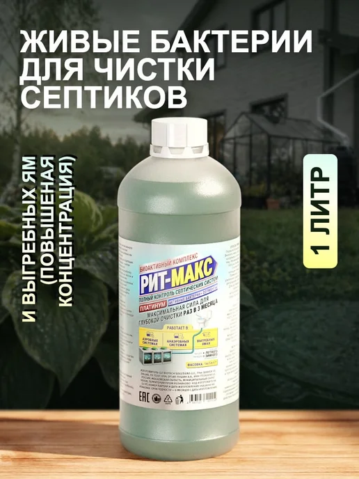 РИТМАКС Живые бактерии для септиков 1 литр, 1 л