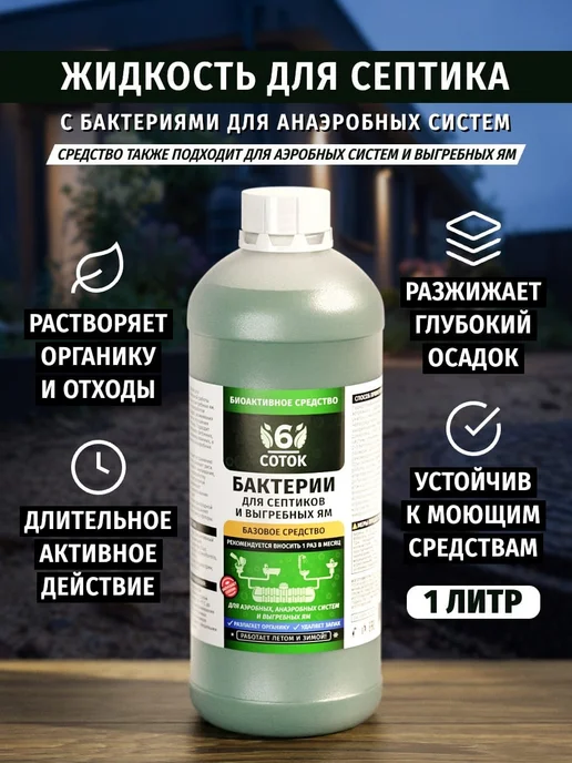 6 СОТОК Жидкость для септика с анаэробными бактериями 1 литр, 1 л