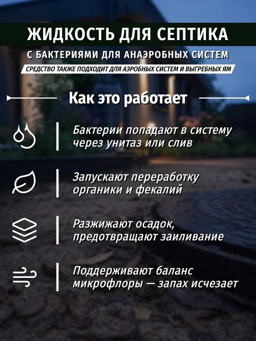 6 СОТОК Жидкость для септика с анаэробными бактериями 1 литр, 1 л, фото 2