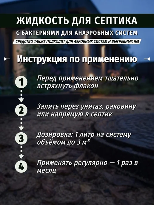 6 СОТОК Жидкость для септика с анаэробными бактериями 1 литр, 1 л, фото 3