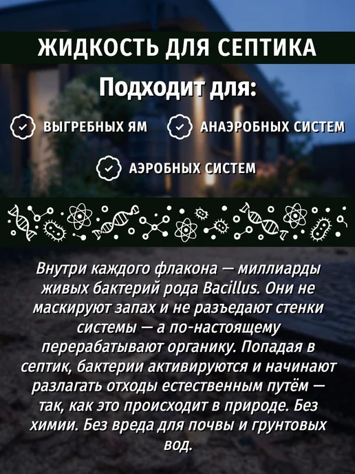 6 СОТОК Жидкость для септика с анаэробными бактериями 1 литр, 1 л, фото 4
