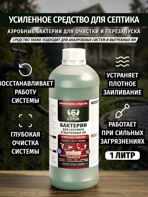 6 СОТОК Средство для септика с аэробными бактериями 1 литр, 1 л