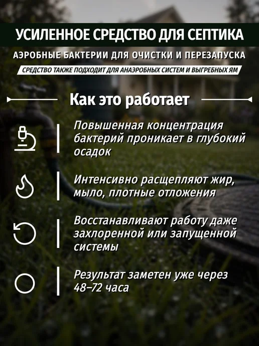 6 СОТОК Средство для септика с аэробными бактериями 1 литр, 1 л, фото 2