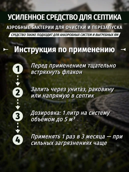 6 СОТОК Средство для септика с аэробными бактериями 1 литр, 1 л, фото 3