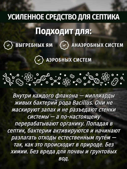 6 СОТОК Средство для септика с аэробными бактериями 1 литр, 1 л, фото 4